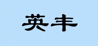 英豐品牌logo