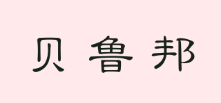 berroubon/貝魯邦品牌logo