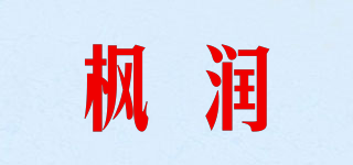 楓潤品牌logo