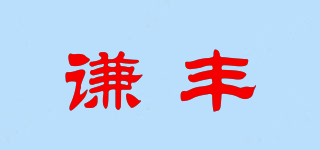謙豐品牌logo