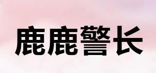 鹿鹿警長(zhǎng)品牌logo