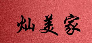 燦美家品牌logo