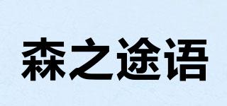 森之途語品牌logo