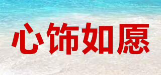 心飾如愿品牌logo