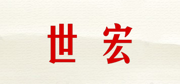 世宏品牌logo