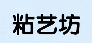 粘藝坊品牌logo