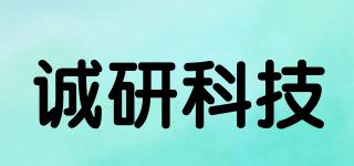 誠(chéng)研科技品牌logo