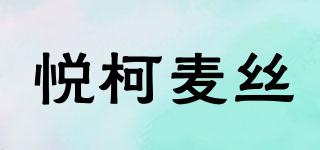 悅柯麥絲品牌logo