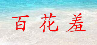 百花羞品牌logo