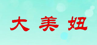 大美妞品牌logo