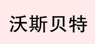 WALLSBEST/沃斯貝特品牌logo