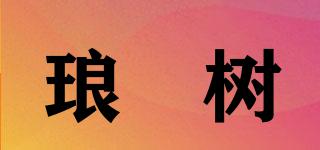 瑯玕樹品牌logo