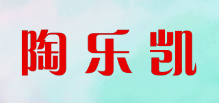 陶樂(lè)凱品牌logo