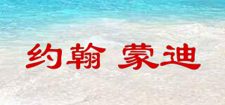 JOHN MADISON/約翰 蒙迪品牌logo