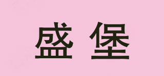 schonberger/盛堡品牌logo