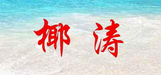 椰濤品牌logo