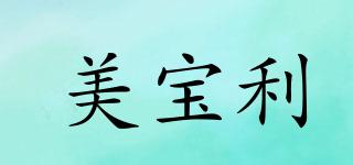 美寶利品牌logo