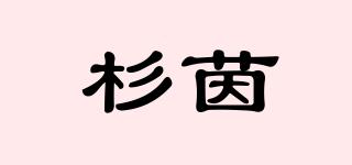 杉茵品牌logo