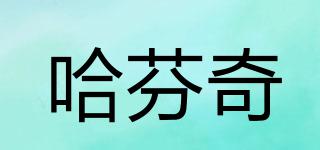 哈芬奇品牌logo