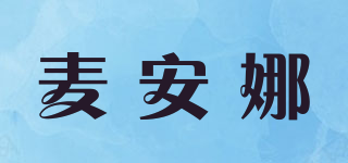麥安娜品牌logo