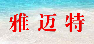 雅邁特品牌logo