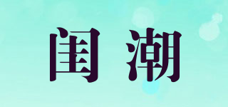 閨潮品牌logo