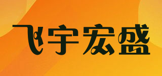 飛宇宏盛品牌logo