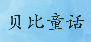 貝比童話品牌logo