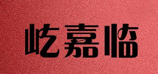 屹嘉臨品牌logo