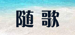 隨歌品牌logo