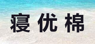 寢優(yōu)棉品牌logo