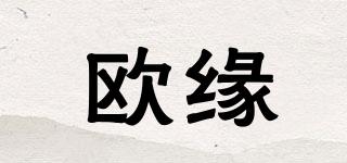 歐緣品牌logo