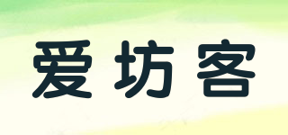 愛坊客品牌logo