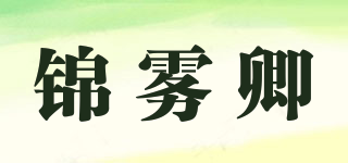 錦霧卿品牌logo