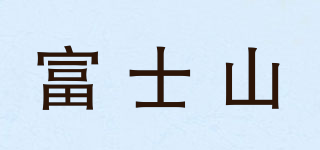 富士山品牌logo