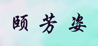 頤芳姿品牌logo