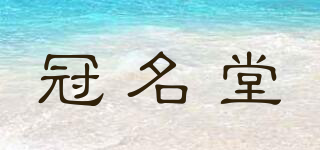 冠名堂品牌logo