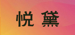 悅黛品牌logo