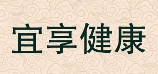 宜享健康品牌logo