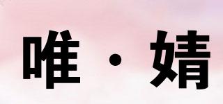 唯·婧品牌logo