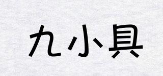 九小具品牌logo