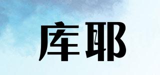 庫耶品牌logo