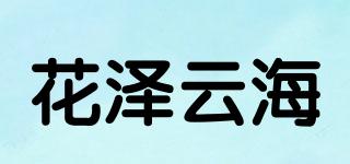 花澤云海品牌logo