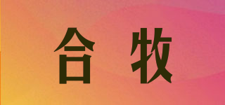 合牧品牌logo