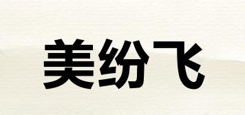 美紛飛品牌logo