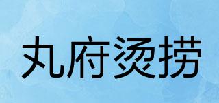 WAN’SDINER/丸府燙撈品牌logo