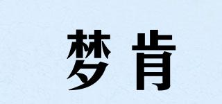 夢(mèng)肯品牌logo