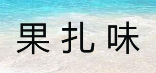 果扎味品牌logo