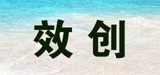 效創(chuàng)品牌logo