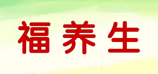 福養(yǎng)生品牌logo